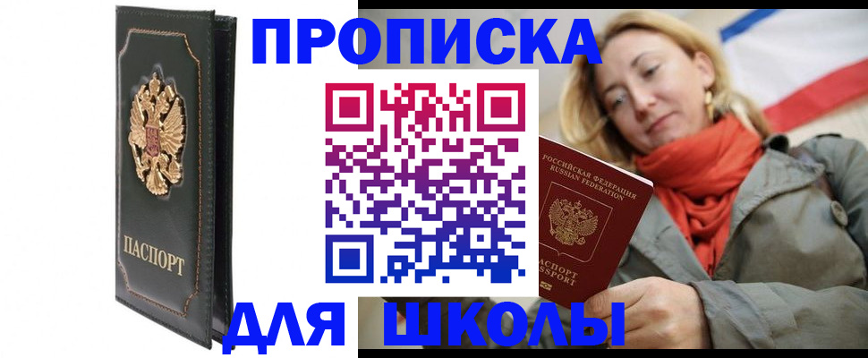 временная регистрация для школы в Хвалынске